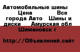 Автомобильные шины TOYO › Цена ­ 12 000 - Все города Авто » Шины и диски   . Амурская обл.,Шимановск г.